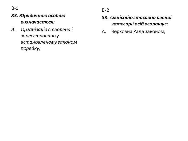 В-1 83. Юридичною особою визначається: Організація створена і зареєстрована у встановленому законом порядку; В-2